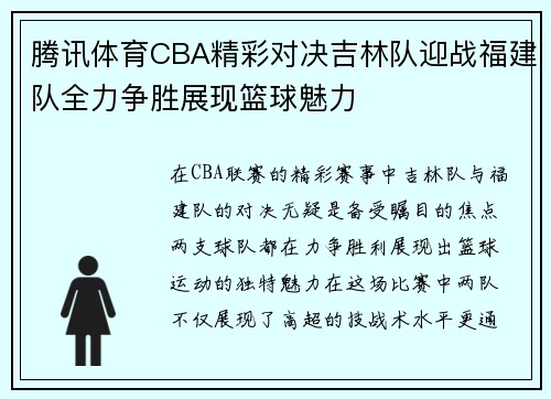 腾讯体育CBA精彩对决吉林队迎战福建队全力争胜展现篮球魅力