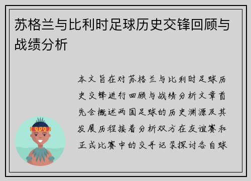 苏格兰与比利时足球历史交锋回顾与战绩分析
