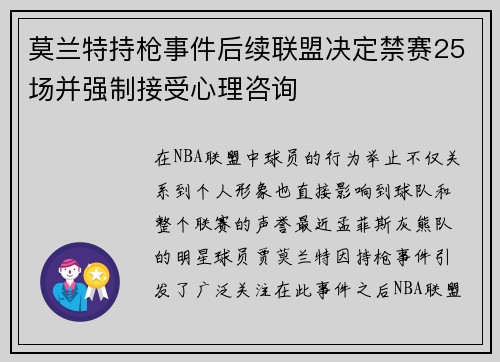 莫兰特持枪事件后续联盟决定禁赛25场并强制接受心理咨询