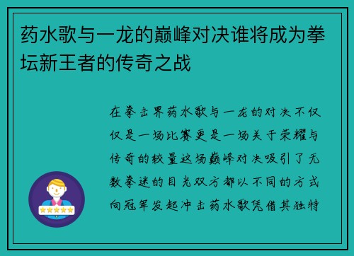 药水歌与一龙的巅峰对决谁将成为拳坛新王者的传奇之战