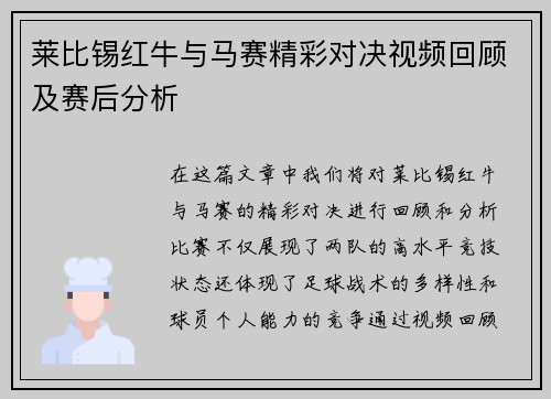 莱比锡红牛与马赛精彩对决视频回顾及赛后分析