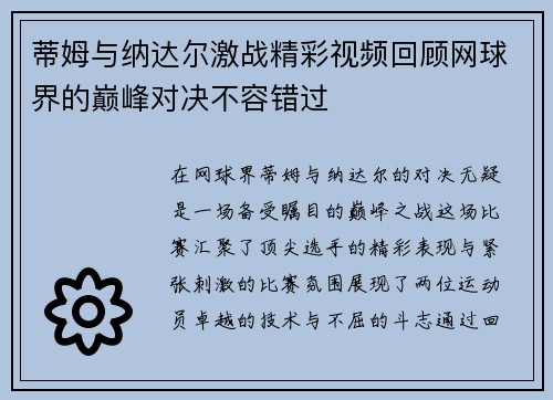 蒂姆与纳达尔激战精彩视频回顾网球界的巅峰对决不容错过