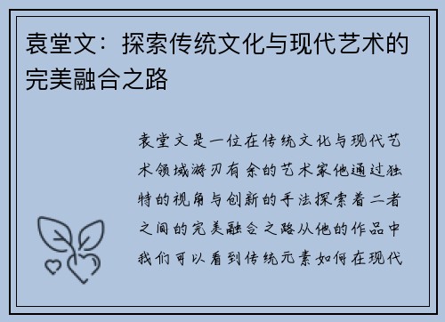 袁堂文：探索传统文化与现代艺术的完美融合之路