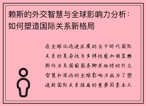 赖斯的外交智慧与全球影响力分析：如何塑造国际关系新格局