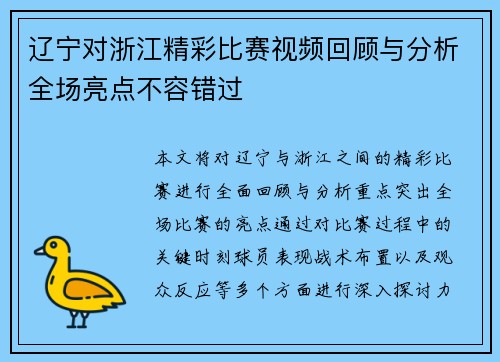 辽宁对浙江精彩比赛视频回顾与分析全场亮点不容错过