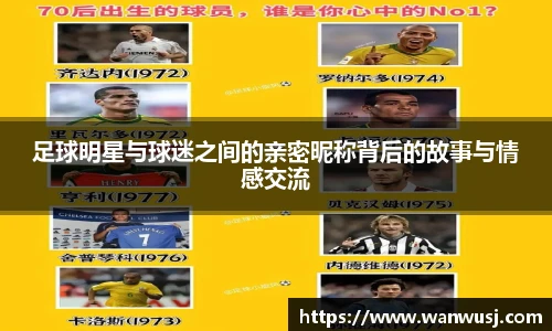 足球明星与球迷之间的亲密昵称背后的故事与情感交流