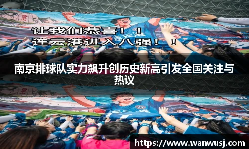 南京排球队实力飙升创历史新高引发全国关注与热议